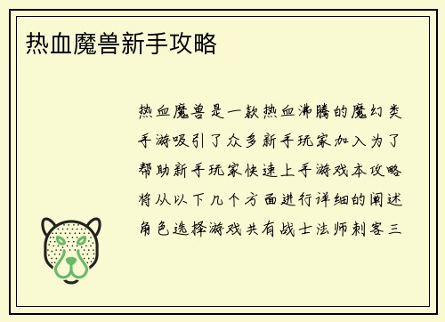 热血魔兽新手攻略