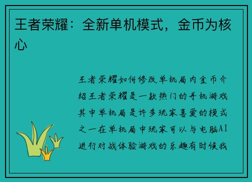 王者荣耀：全新单机模式，金币为核心