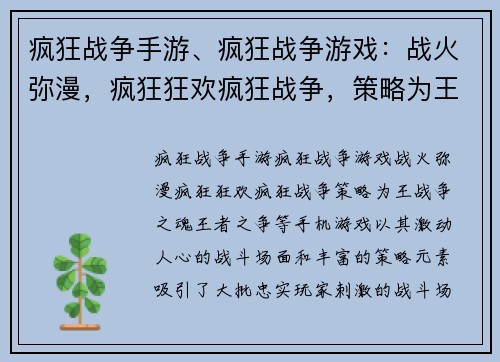 疯狂战争手游、疯狂战争游戏：战火弥漫，疯狂狂欢疯狂战争，策略为王战争之魂，王者之争