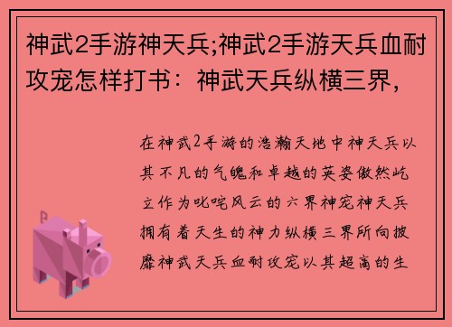 神武2手游神天兵;神武2手游天兵血耐攻宠怎样打书：神武天兵纵横三界，天地乾坤任我行