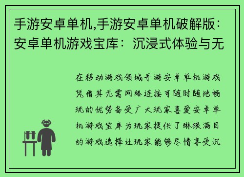 手游安卓单机,手游安卓单机破解版：安卓单机游戏宝库：沉浸式体验与无限乐趣