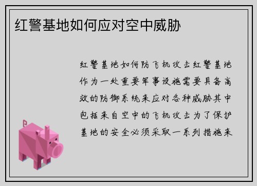 红警基地如何应对空中威胁