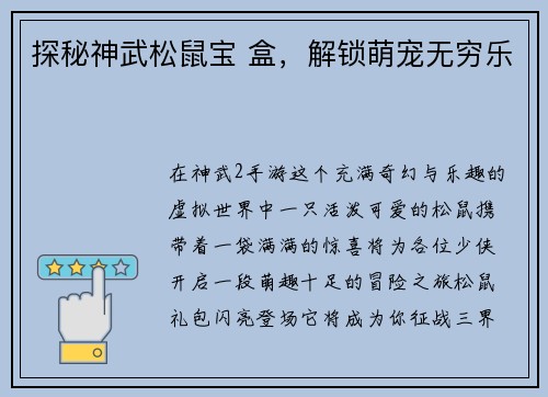 探秘神武松鼠宝 盒，解锁萌宠无穷乐