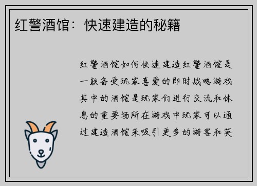 红警酒馆：快速建造的秘籍
