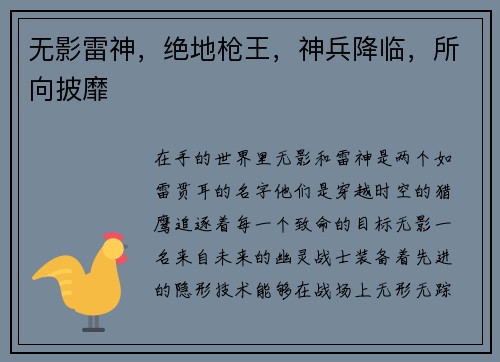 无影雷神，绝地枪王，神兵降临，所向披靡