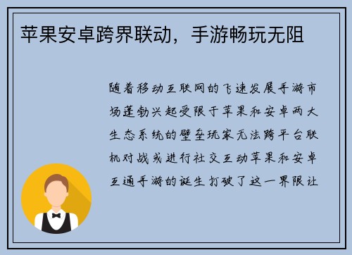 苹果安卓跨界联动，手游畅玩无阻