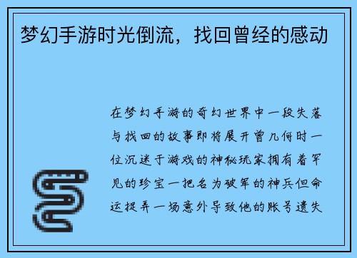 梦幻手游时光倒流，找回曾经的感动