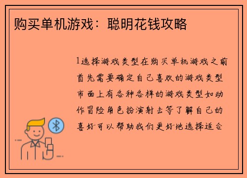 购买单机游戏：聪明花钱攻略