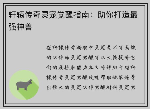 轩辕传奇灵宠觉醒指南：助你打造最强神兽