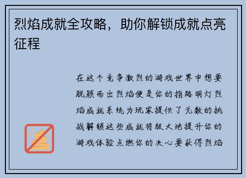 烈焰成就全攻略，助你解锁成就点亮征程