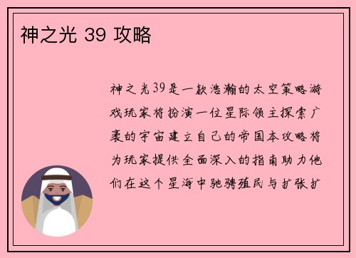神之光 39 攻略
