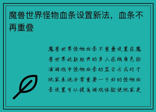 魔兽世界怪物血条设置新法，血条不再重叠