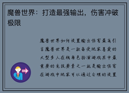魔兽世界：打造最强输出，伤害冲破极限