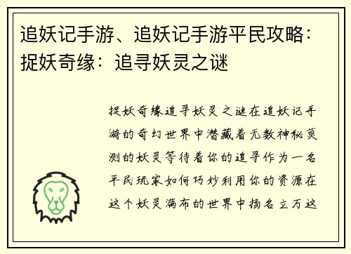 追妖记手游、追妖记手游平民攻略：捉妖奇缘：追寻妖灵之谜