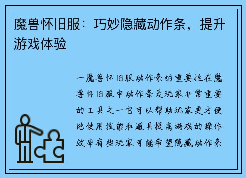 魔兽怀旧服：巧妙隐藏动作条，提升游戏体验