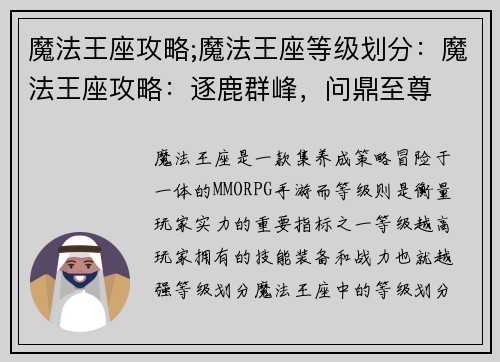魔法王座攻略;魔法王座等级划分：魔法王座攻略：逐鹿群峰，问鼎至尊