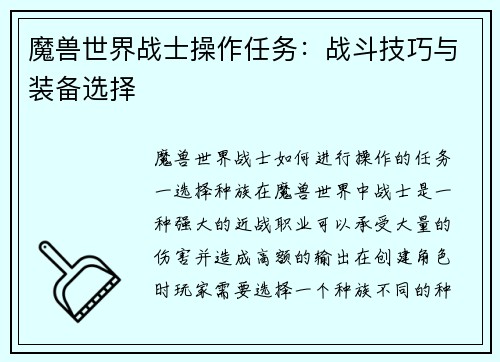 魔兽世界战士操作任务：战斗技巧与装备选择
