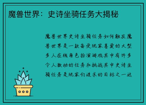 魔兽世界：史诗坐骑任务大揭秘
