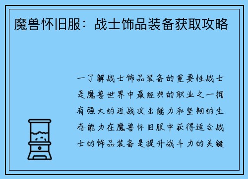 魔兽怀旧服：战士饰品装备获取攻略