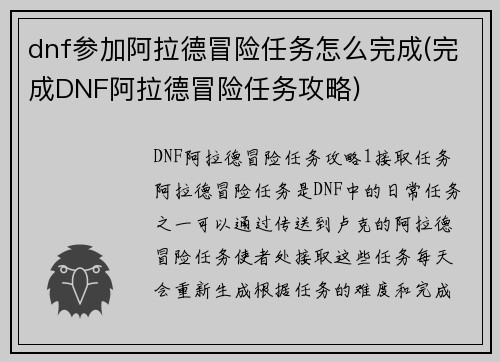 dnf参加阿拉德冒险任务怎么完成(完成DNF阿拉德冒险任务攻略)