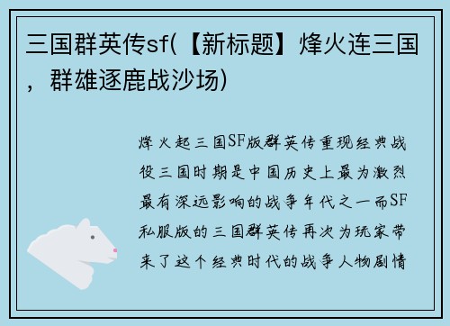 三国群英传sf(【新标题】烽火连三国，群雄逐鹿战沙场)