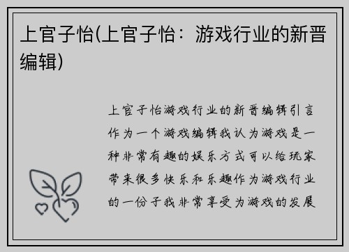 上官子怡(上官子怡：游戏行业的新晋编辑)