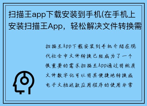 扫描王app下载安装到手机(在手机上安装扫描王App，轻松解决文件转换需求)